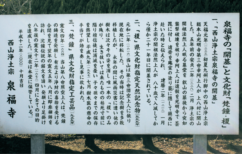泉福寺の開基と文化財の梵鐘について綴られた説明板。/