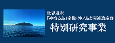 令和二年度世界遺産「神宿る島」宗像・沖ノ島と関連遺産群オンライン公開講座
